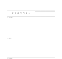 물품구입의뢰서 물품구입의뢰서